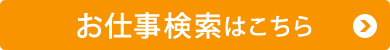 お仕事検索はこちら