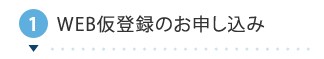 1.WEB仮登録のお申し込み