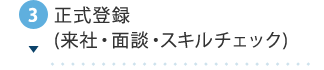 3.正式登録(来社・面談・スキルチェック)