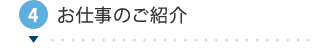 4.お仕事のご紹介