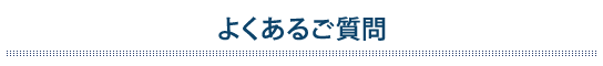 よくあるご質問