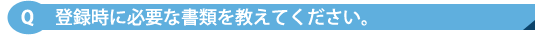 登録時に必要な書類を教えてください。