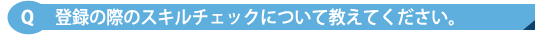 登録の際のスキルチェックについて教えてください。