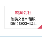 製薬会社 治験文書の翻訳 時給：1800円以上