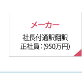 メーカー 社長付通訳翻訳 正社員：(950万円)