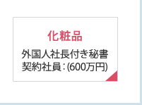化粧品 外国人社長付き秘書 契約社員：(600万円)