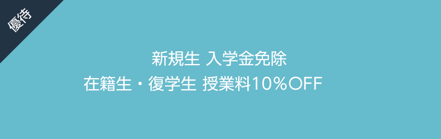 新規生 入学金免除／継続生 授業料10％OFF