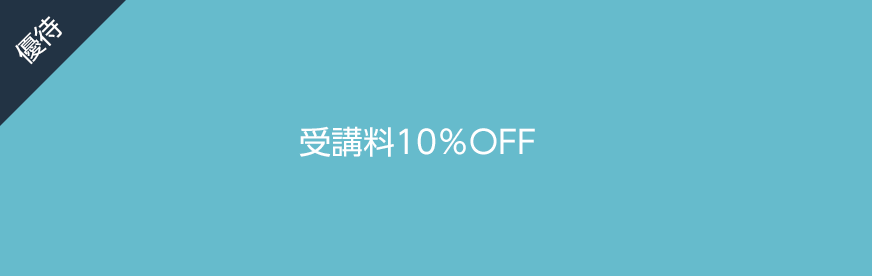 授業料10%OFF