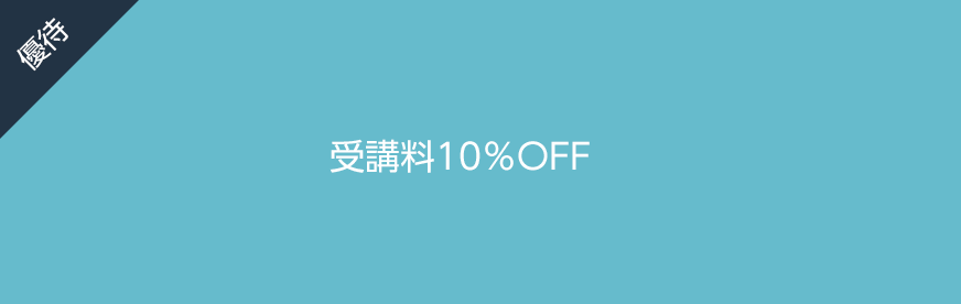 授業料10％OFF