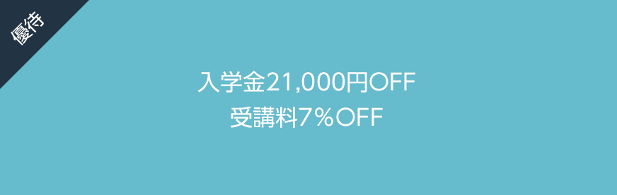 入学金21,000円OFF/授業料7%OFF
