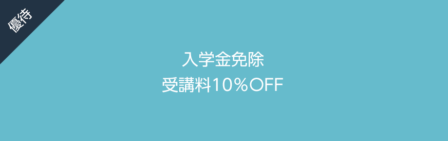 入学金免除/授業料10%OFF