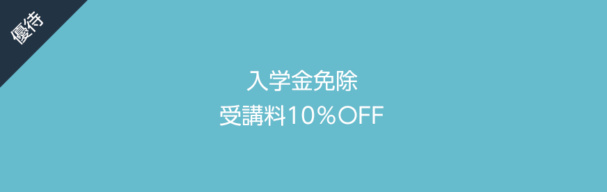 入学金免除／授業料10％OFF