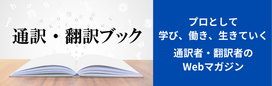 通訳翻訳ブック