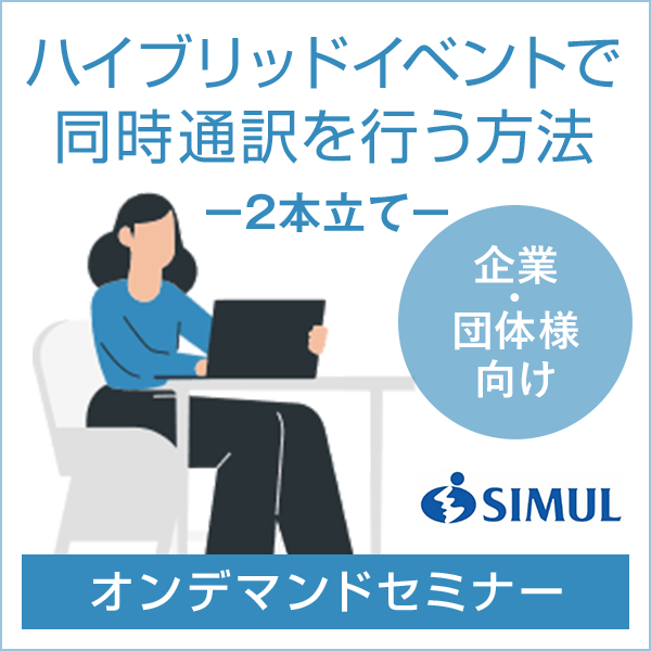 ハイブリッドイベント　セミナー申し込みはこちら