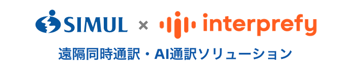 遠隔同時通訳 AI通訳ソリューション インタープリファイ