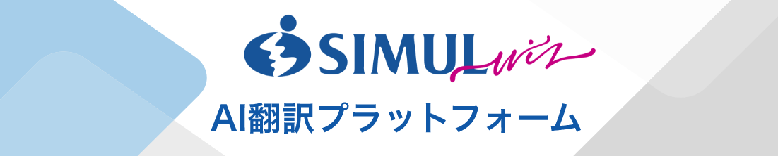AI翻訳プラットフォーム サイマルウィズ