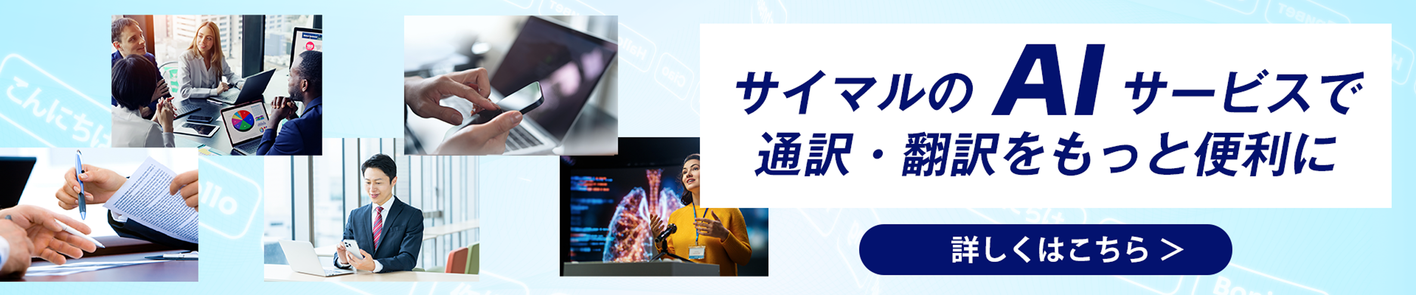 サイマルのAI通訳・翻訳でもっと便利に