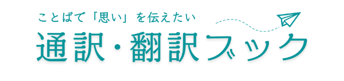 株式会社サイマル・インターナショナル 通訳・翻訳ブック