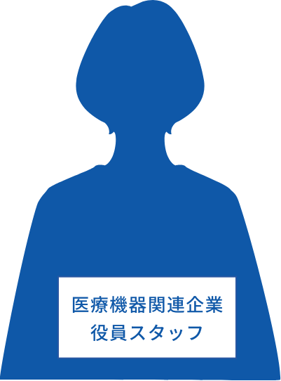 医療機器関連企業 役員スタッフ