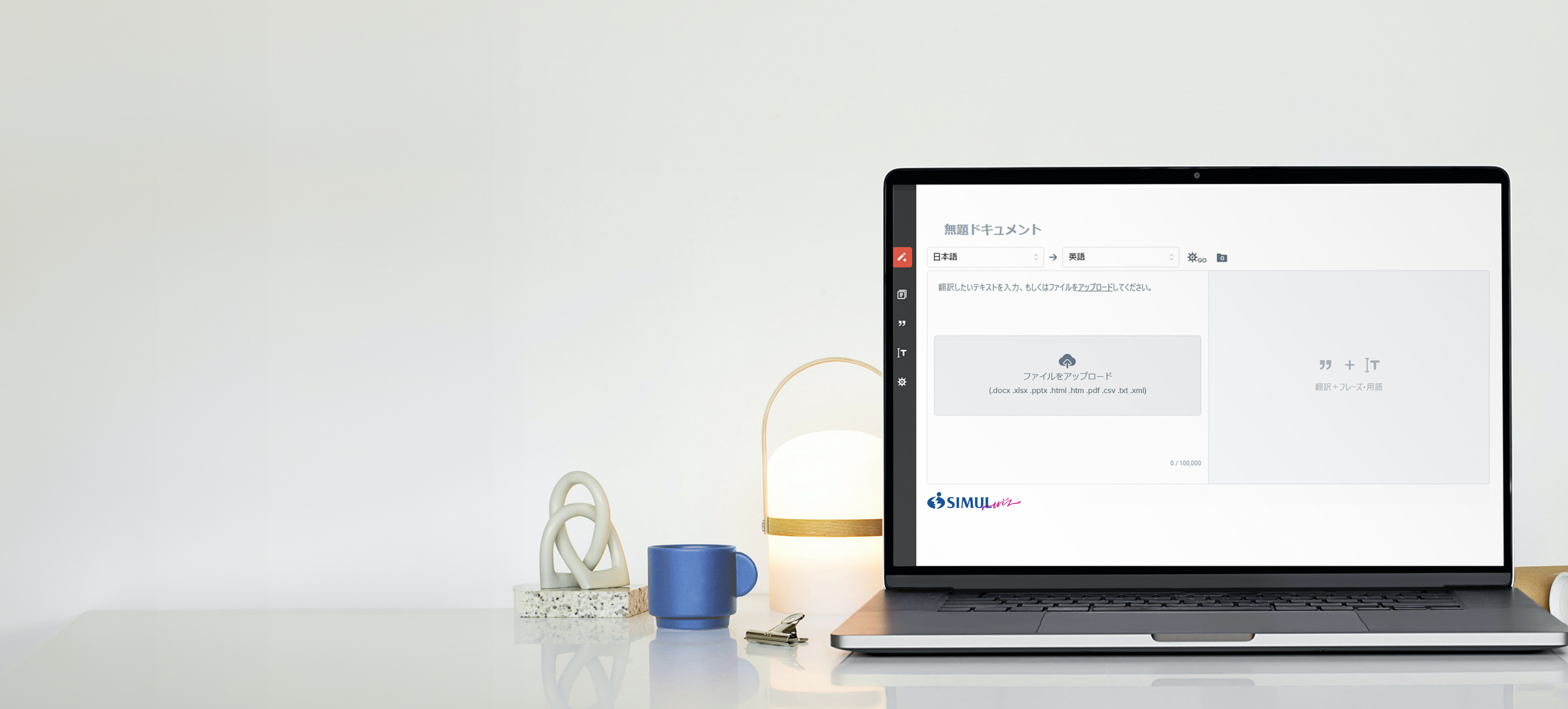 AI翻訳プラットフォーム「SIMULwiz」