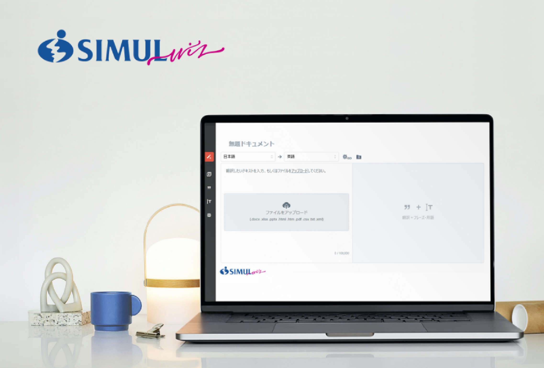AI翻訳プラットフォーム SIMULwiz の操作画面