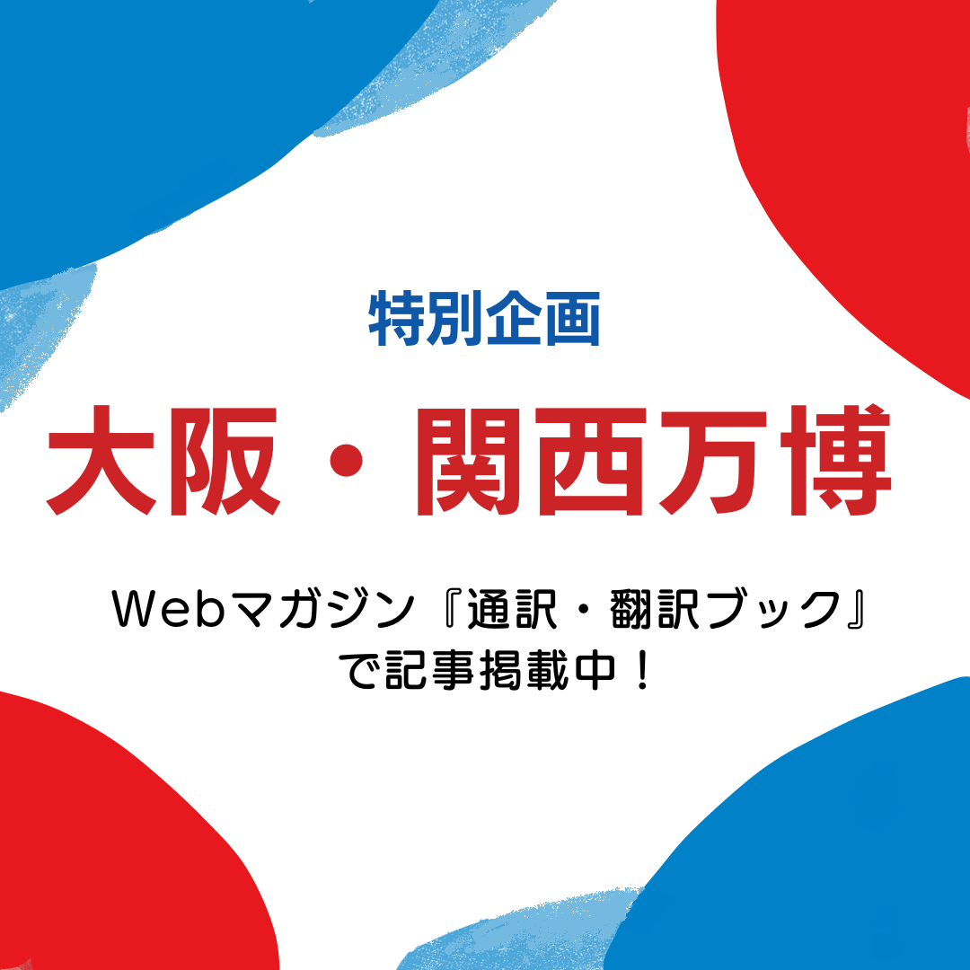 特別企画大阪・関西万博　『通訳・翻訳ブック』記事はこちらから