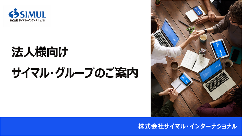 【資料】法人向け　サイマル・グループのご案内