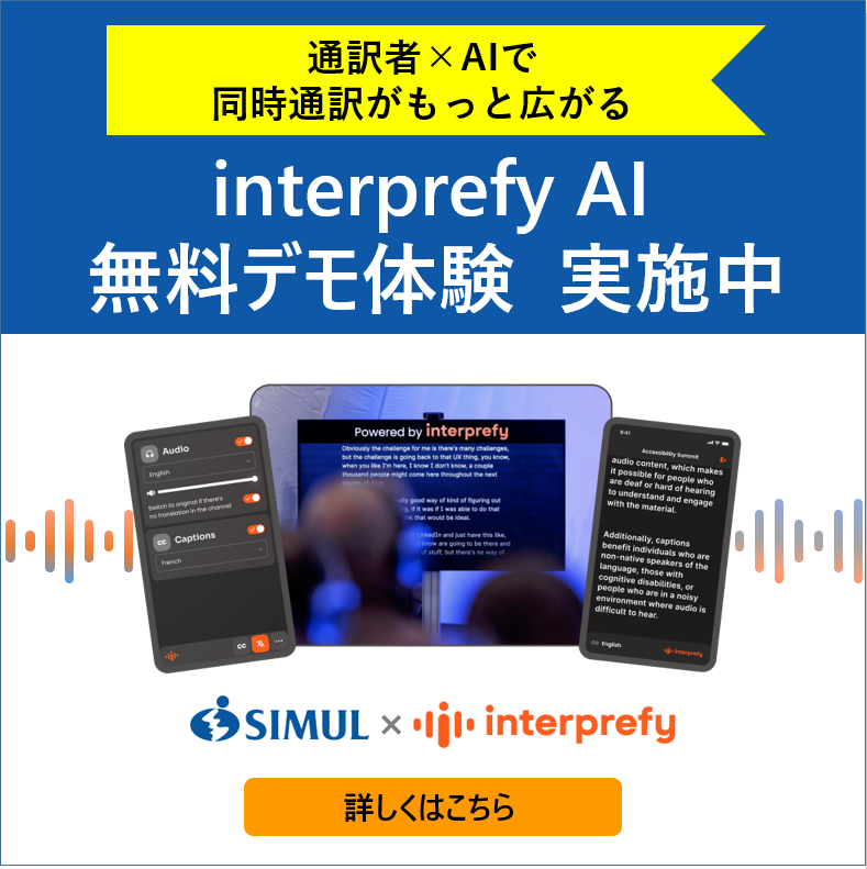interprefyAI　デモ申し込みはこちら