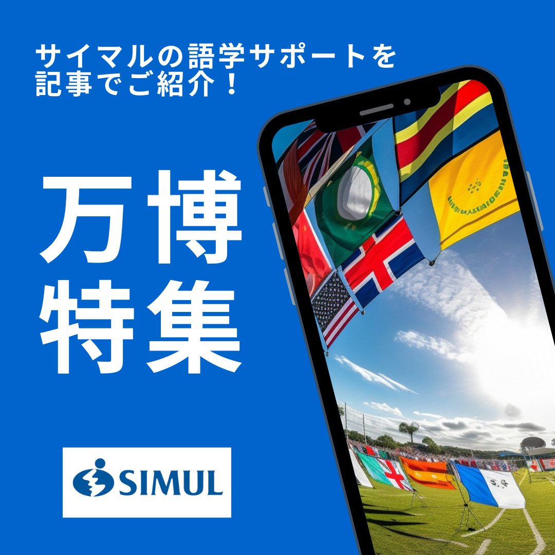 万博特集　サイマルの語学サポートをまとめて記事でご紹介