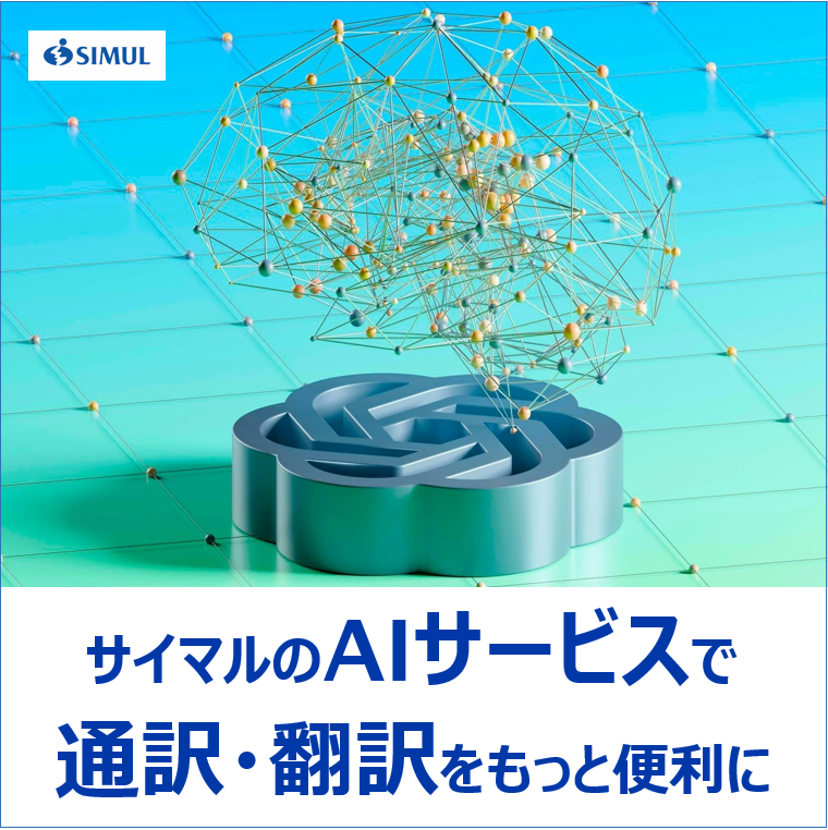 サイマルのAI通訳・翻訳サービスのご案内