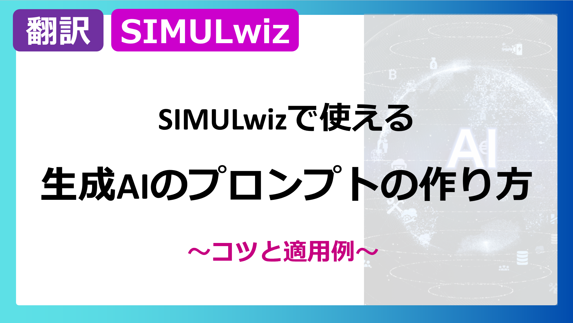 SIMULwizで使える生成AIのプロンプトの作り方