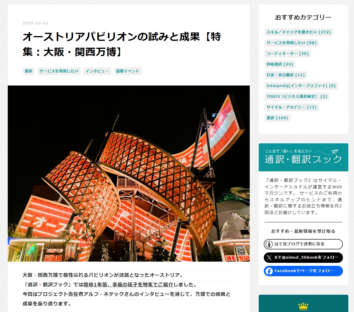 オーストリアパビリオンの試みと成果【特集:大阪・関西万博】 - 通訳・翻訳ブック