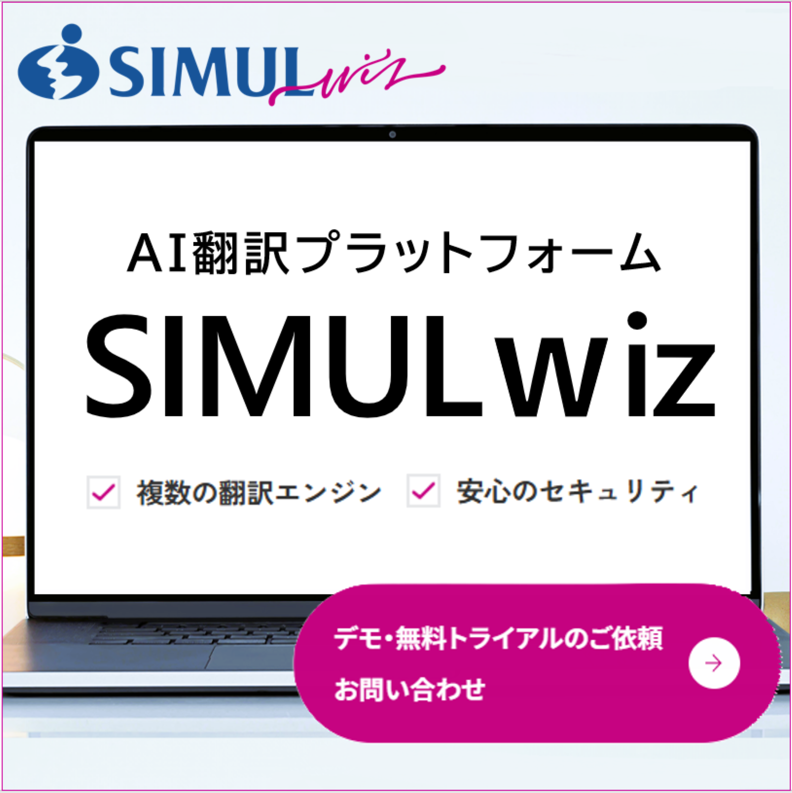 AI翻訳プラットフォーム「SIMULwiz（サイマルウィズ）」のご紹介