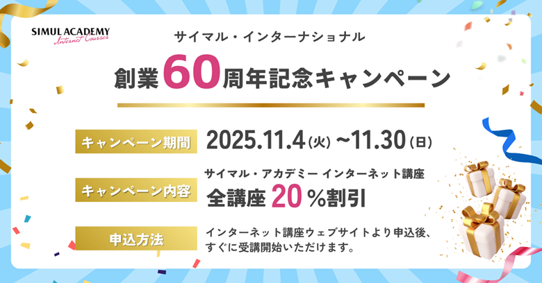 サイマルアカデミーインターネット講座キャンペーン1104