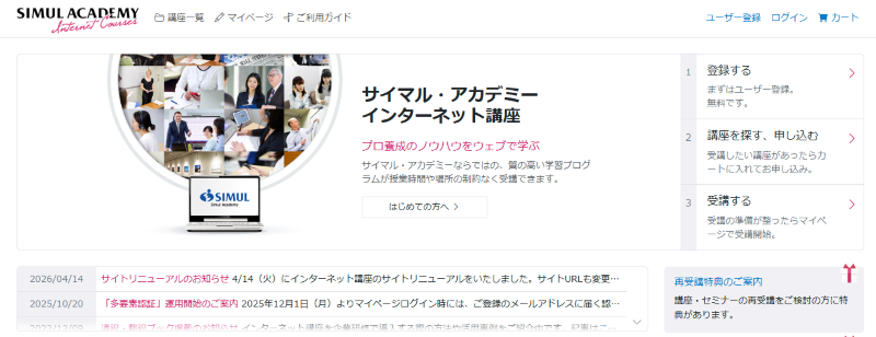 サイマル・アカデミー インターネット講座のサイトをリニューアルしました