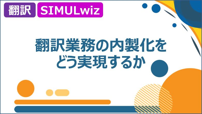 翻訳業務の内製化をどう実現するか