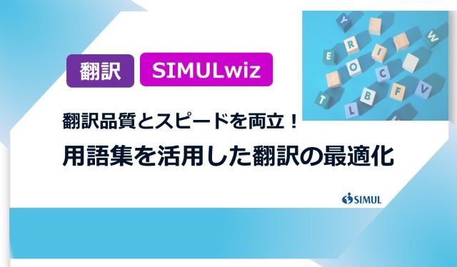用語集を活用した翻訳の最適化