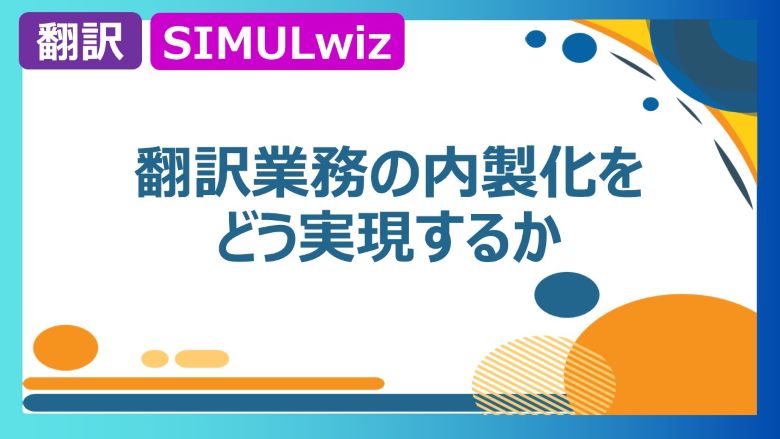翻訳業務の内製化をどう実現するか