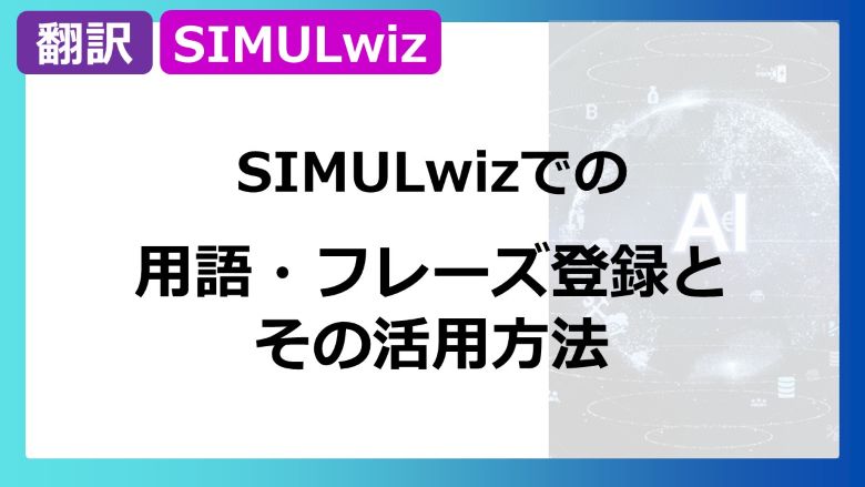 用語フレーズ登録とその活用方法