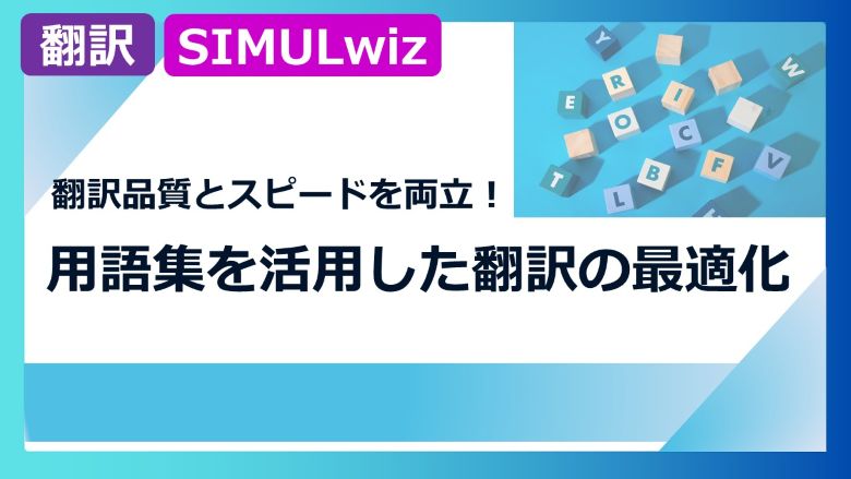 用語集を活用した翻訳の最適化