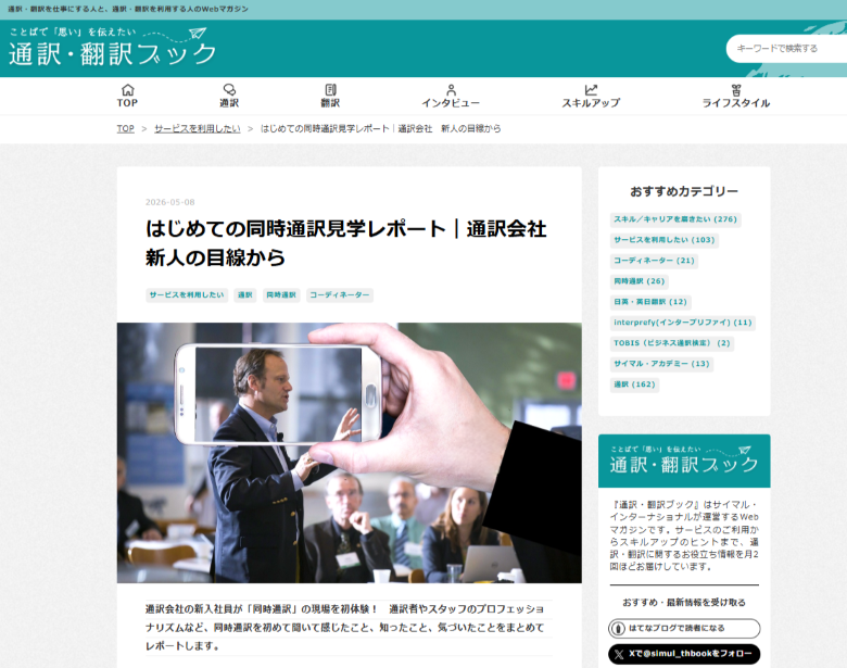 はじめての同時通訳見学レポート