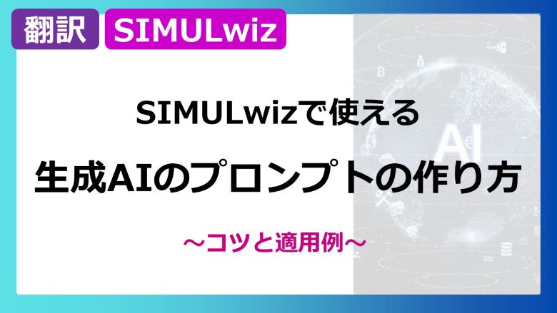 生成AIのプロンプトの作り方