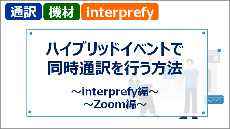 ハイブリッドイベントで同時通訳をする方法