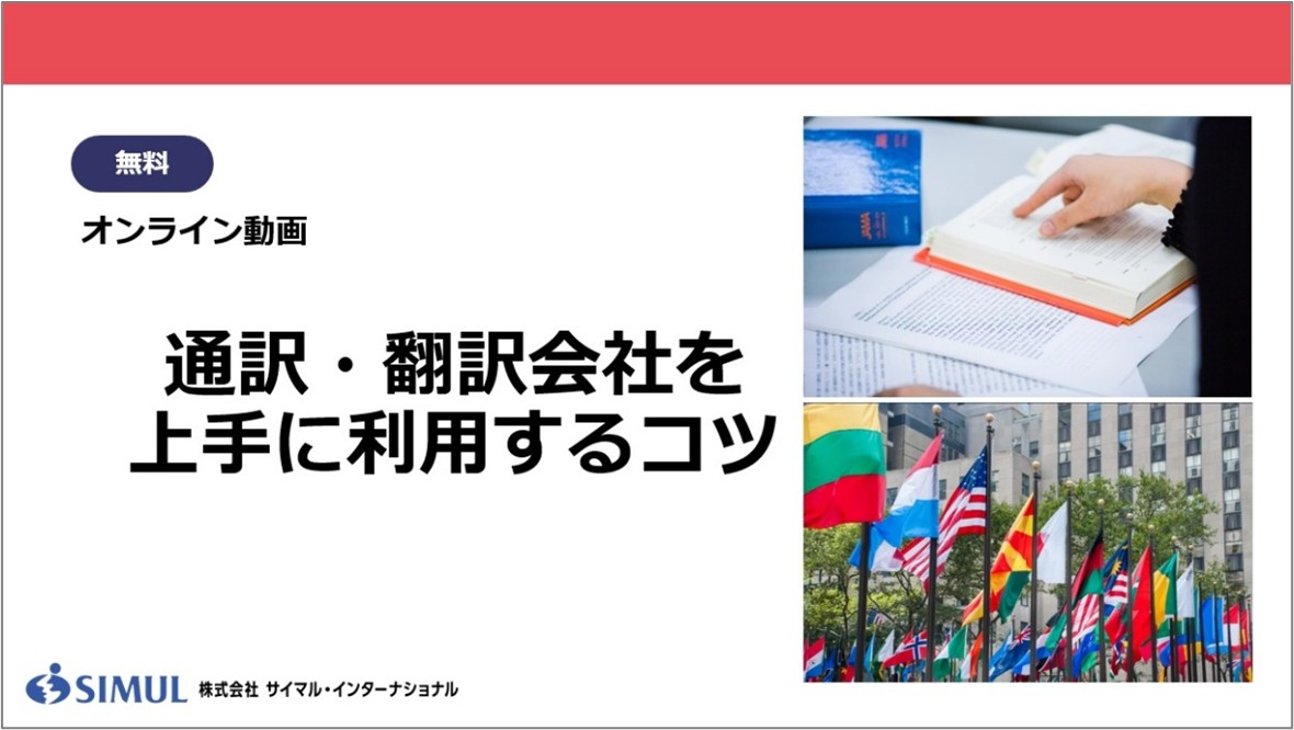 通訳・翻訳会社を上手に活用するコツ