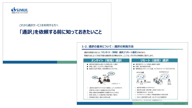 「通訳」を依頼する前に知っておきたいこと