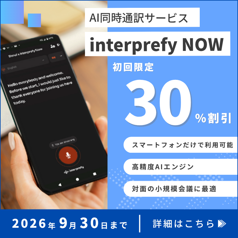 interprefy NOWキャンペーン詳細はこちら