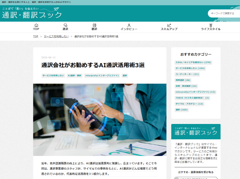 通訳会社がお勧めするAI通訳活用術3選