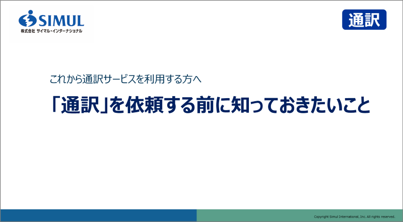 「通訳」を依頼する前に知っておきたいこと