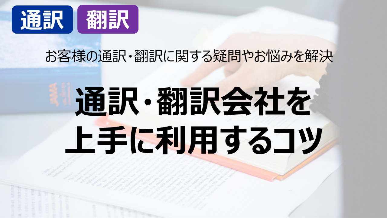 通訳・翻訳を上手に活用するコツ