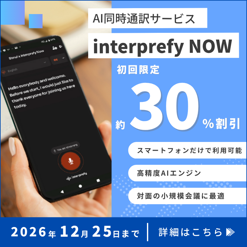 interprefy NOWキャンペーン詳細はこちら